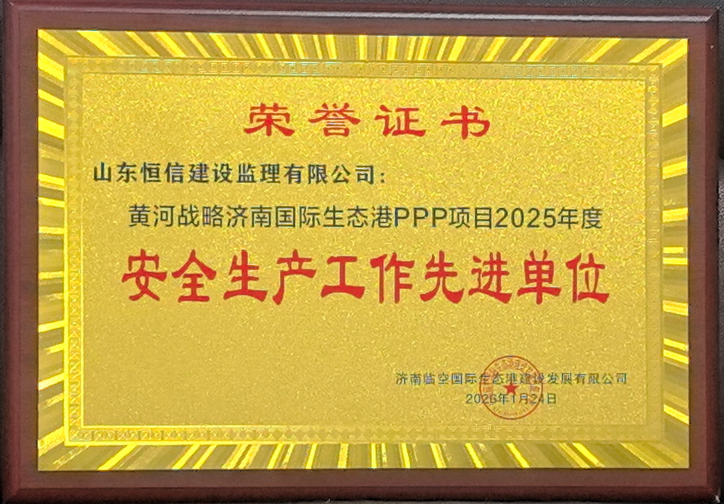 黃河戰(zhàn)略濟(jì)南國(guó)際生態(tài)PPP項(xiàng)目-青年人才公寓（租賃住宅）、專(zhuān)家樓工程監(jiān)理項(xiàng)目獲“安全生產(chǎn)工作先進(jìn)單位”稱(chēng)號(hào)