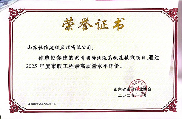 喜報(bào)！祝賀“共青團(tuán)路北延高鐵連接線(xiàn)項(xiàng)目”通過(guò)2025年度山東省市政工程最高質(zhì)量水平評(píng)價(jià)！