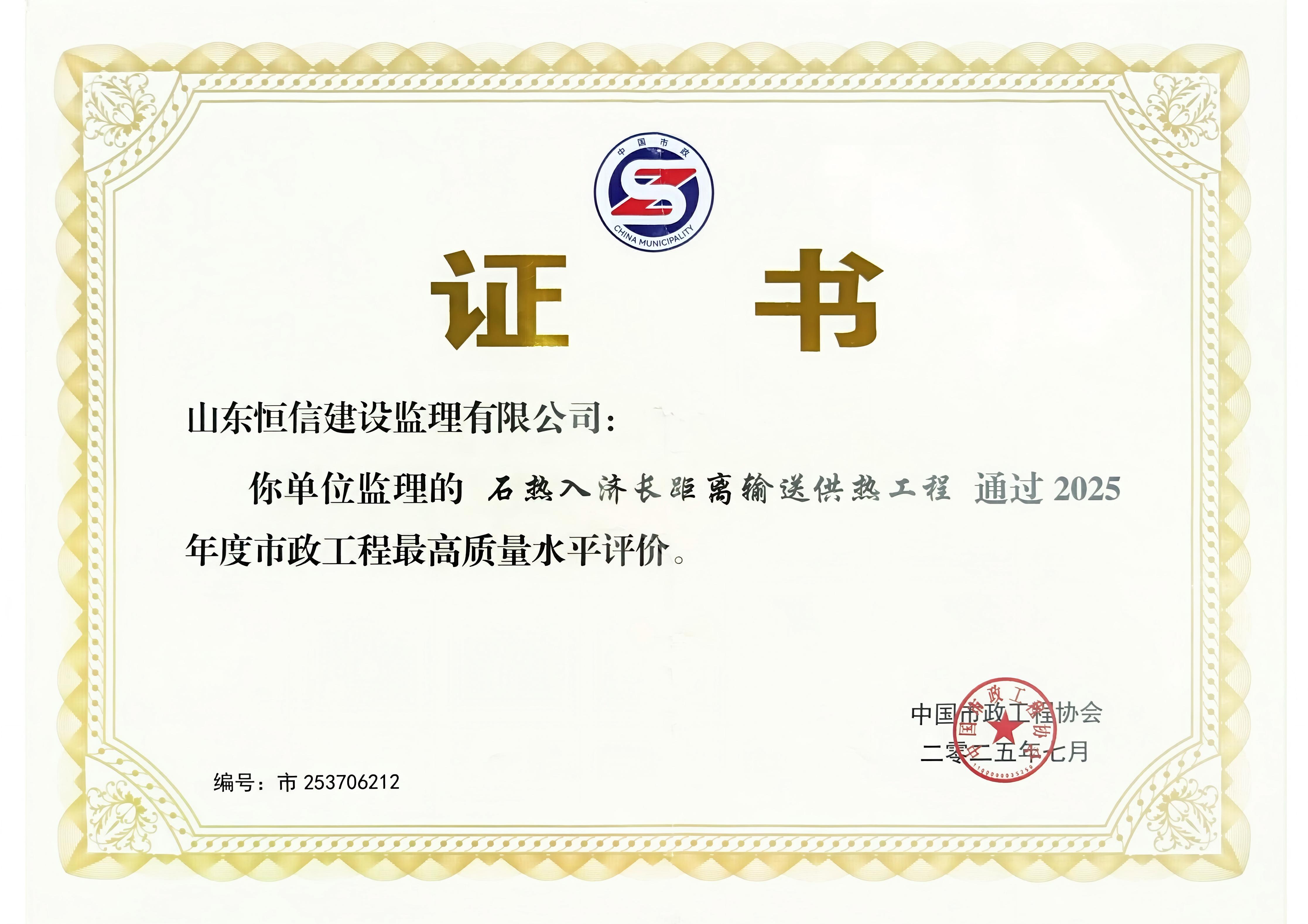 石熱入濟(jì)長(zhǎng)距離輸送供熱工程榮獲2025年度市政工程最高質(zhì)量水平評(píng)價(jià) 石熱入濟(jì)長(zhǎng)距離輸送供熱工程榮獲2025年度市政工程最高質(zhì)量水平評(píng)價(jià)