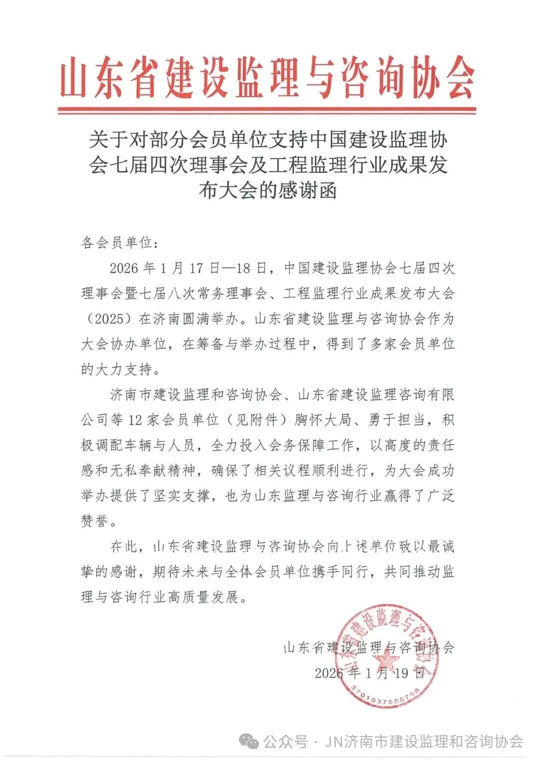 支持中建協(xié)七屆四次理事會感謝函1 支持中建協(xié)七屆四次理事會感謝函1